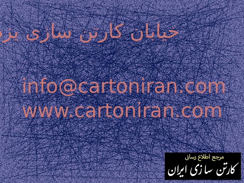 خیابان کارتن سازی یزد